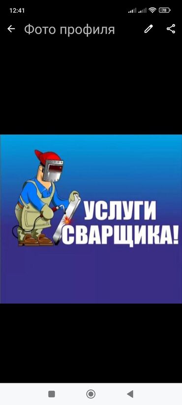 Высотные работы: Сварочные работы на высоте, Монтаж рекламных баннеров, Монтаж освещений Больше 6 лет опыта