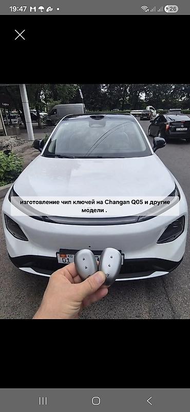 Изготовление чип ключей на Changan Q05 оригинальные и аналог . Чип