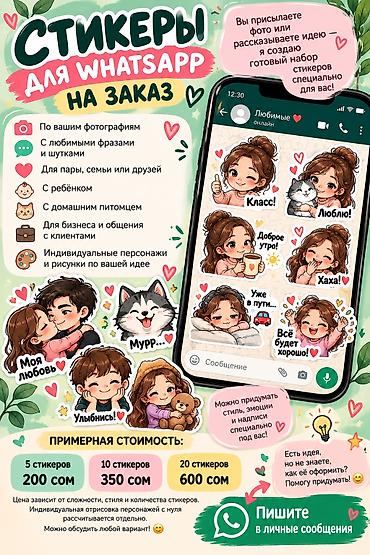 Аксессуары для ПК: Стикеры для WhatsApp на заказ - Создание набора стикеров по вашим — 1