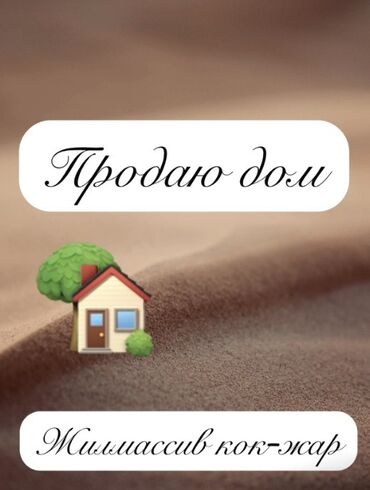 продажа коттеджей в пансионатах иссык куля: Үй, 450 кв. м, 5 бөлмө, Менчик ээси, Косметикалык оңдоо