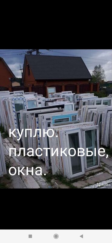 купить посуду в бишкеке в Кыргызстан | НАБОРЫ ПОСУДЫ: Куплю . окна, пластиковые