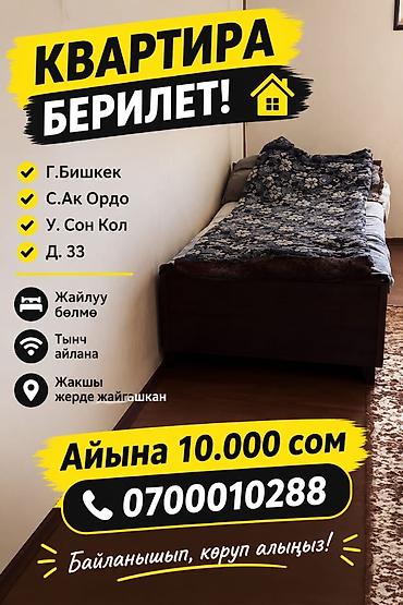 Сдается квартира в г. Бишкек, с. Ак-Ордо, ул. Сон-Көл, д. 33