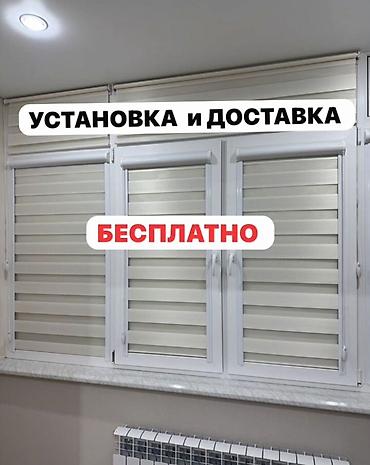 Рулонные шторы «День‑Ночь» на пластиковые окна - Тип: кассетные at lalafo.kg Рулонные шторы «День‑Ночь» на пластиковые окна - Тип: кассетные