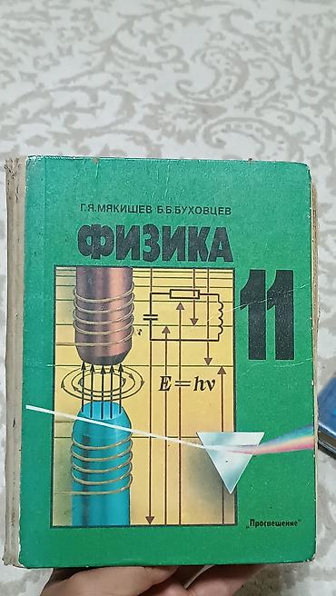 solutions elementary: Набор школьных учебников - Физика, 11 класс — Г. Я. Мякишев, Б. Б — 2