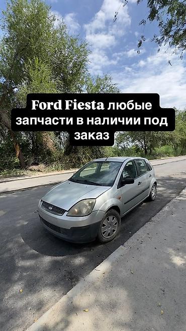 fort: Запчасти для Ford Fiesta — любые позиции, в наличии и под заказ. - — 1