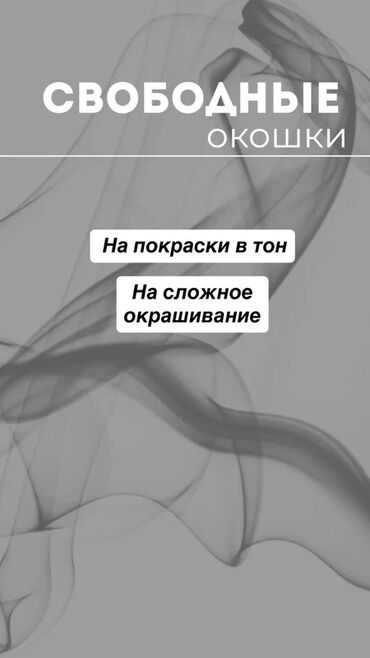 ищу работу тонировщиком: Парикмахерские услуги: свободные окошки на окрашивание. Предлагаются