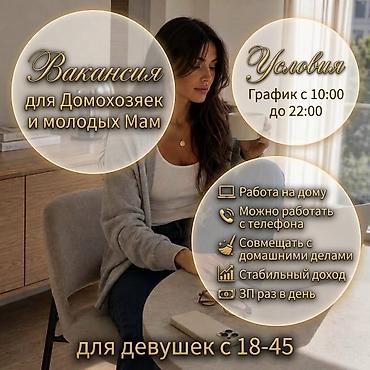 работа комур: Вакансия для домохозяек и молодых мам (для девушек 18–45) Формат — 1
