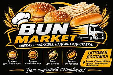 бакту долонотуу: BUN MARKET — свежая выпечка и надёжная доставка Ассортимент: - — 1
