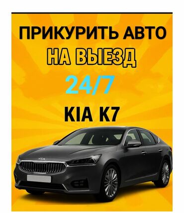 мастер на вызов машина: ПРИКУРИТЬ АВТО