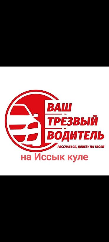 реклама kg: Услуги трезвого водителя прикурить, стаж вождения с 2011 года. Довезем — 1