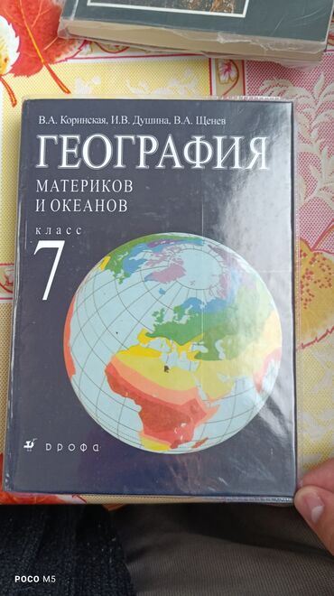 гдз по географии 8 класс осмонов: География 7 класс