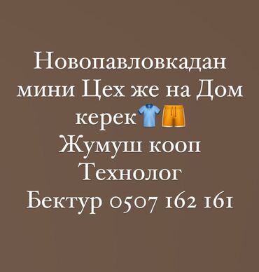 работа в бишкеке швейный цех упаковщик 2020: Технолог