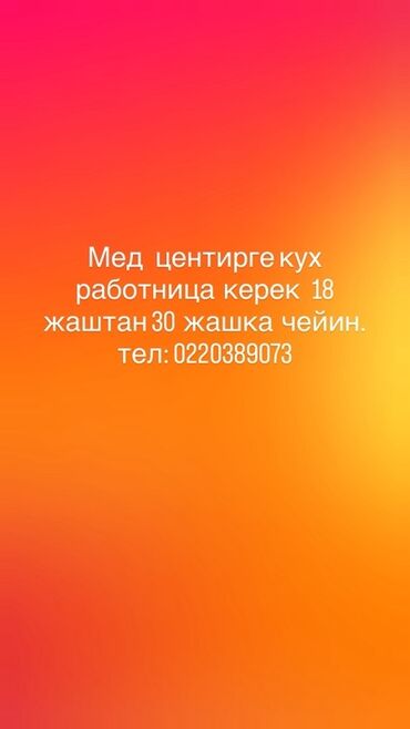 работа кух рабочий: Медицинскому центру требуется кухонный работник. Вакансия подходит для