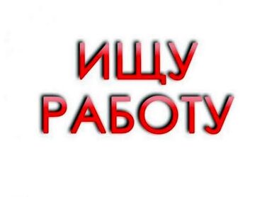 я ищу работу в городе ош: Жумуш издейм Толук жумуш күнү