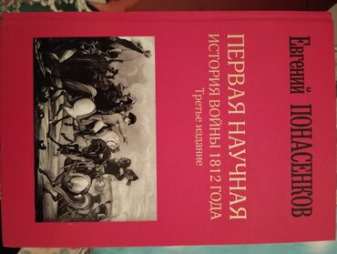 книга для девочек: Первая Научная История Войны 1812 года, Евгения Николаевича