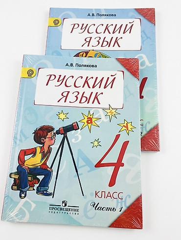 Учебник «Русский язык. 4 класс» А. В. Поляковой, издательство