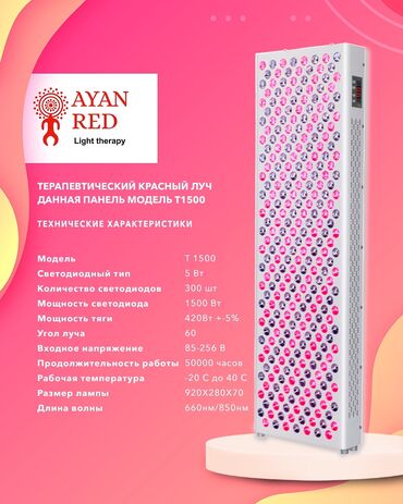 Медицинское оборудование: Фотобиомодуляция ayan red t1500 максимальный эффект – максимум