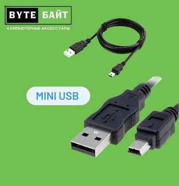 магазин компьютеров: Мини USB шнур 1.5 м. Новый. Для и фотоаппарата, плейстейшн и др