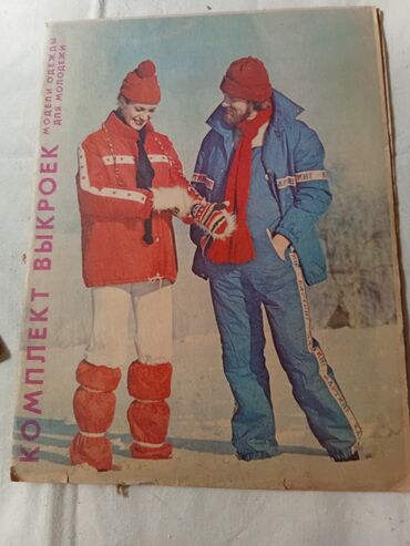 Журналы: Подборка винтажных советских журналов о моде. Состав: - «Мода — 10