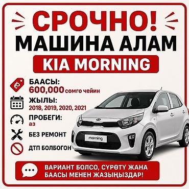 новые машины бишкек: Ищем к покупке Kia Morning. Требования: - Годы выпуска: 2018, 2019 — 1