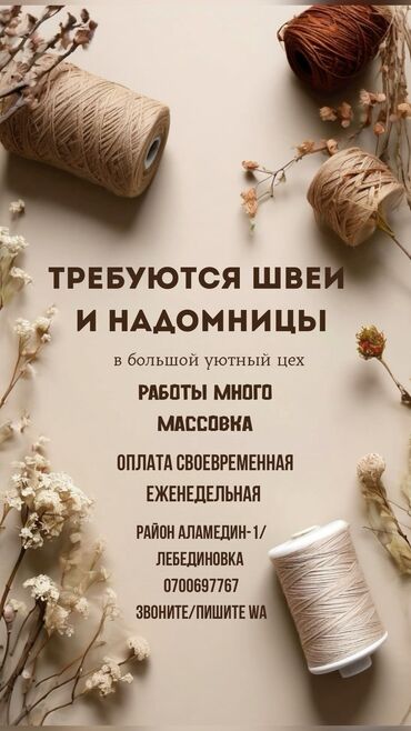Швеи: Принимаю только звонки по этому номеру