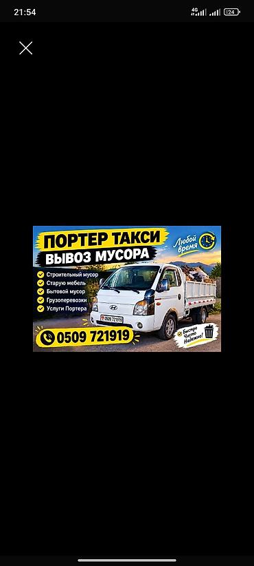 Заказать Хендай портер, Вывоз бытового мусора, C грузчиком