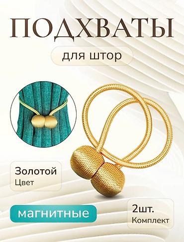 Аксессуары: Магнитные подхваты для штор — комплект 2 шт. - Цвет: золотой - Тип — 3