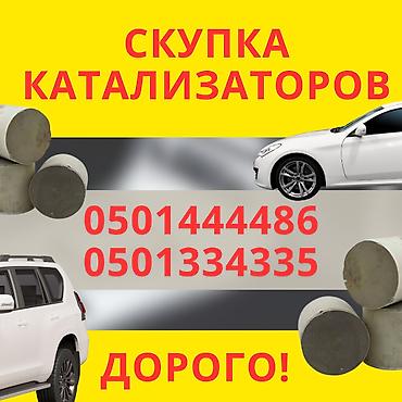 ПОКУПКА КАТАЛИЗАТОРОВ ДОРОГО! Выкупаем катализаторы по анализу дорого