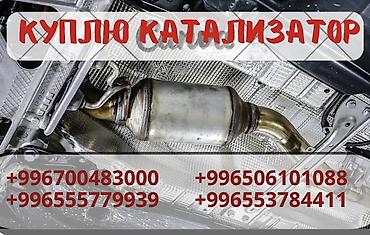 возможно обмен с доплатой мне: Катализатор сатып алабыз,эн кымбат баада катализатор, Куплю — 2