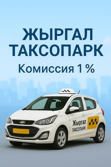 нужны швеи надомницы на пошив белья: Талап кылынат Такси айдоочусу - Өз унаасы менен, Техколдоо, 18 жаштан жогору