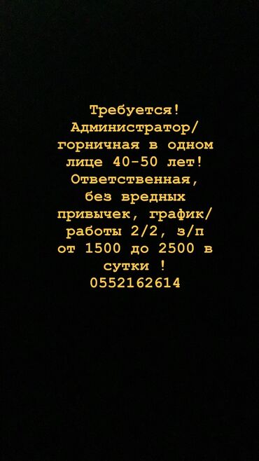 администратор магазина: Требуется Горничная, Оплата Ежедневно