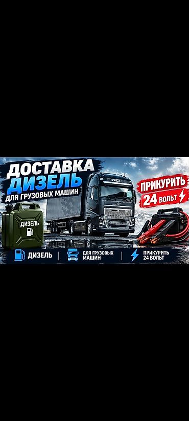 Доставка Бензин Дизель
прикур прикуриватель Прикурить 12-24 вольт at lalafo.kg Доставка Бензин Дизель
прикур прикуриватель Прикурить 12-24 вольт