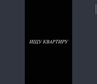 сниму квартиру на долгий срок город ош: Ищу квартиру. Потребность: аренда жилья. Формат: квартира (студия