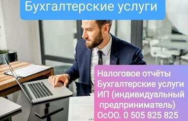 Бухгалтерские услуги: Бухгалтерские услуги | Подготовка налоговой отчетности, Сдача налоговой отчетности, Консультация