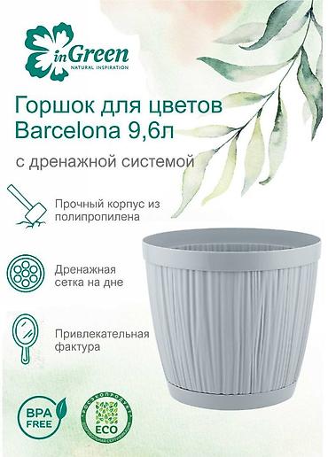 лотка балон: Горшок для цветов с фиксируемым поддоном InGreen коллекция Barcelona — 3