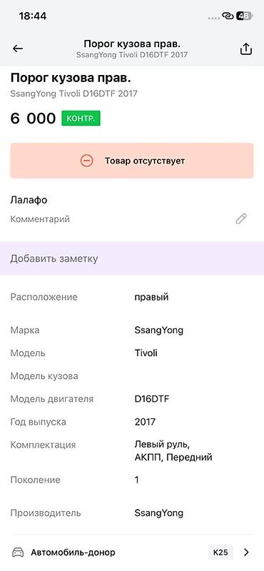 devo tiko: Порог кузова правый для SsangYong Tivoli (поколение 1), год выпуска — 2