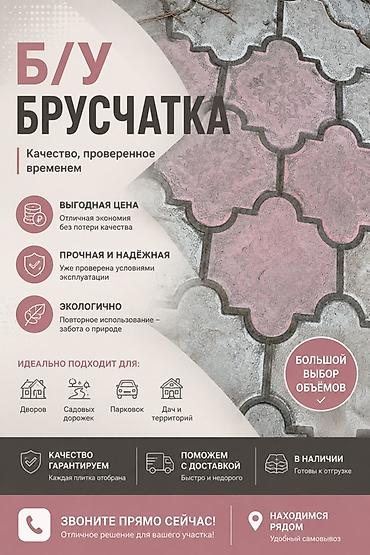 с хранения: Другой вид брусчатки, Гарантия — 1