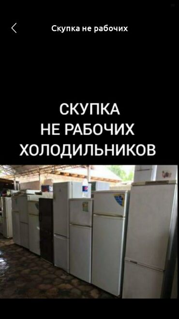 Техника и электроника: Скупка не рабочих холодильников дорого