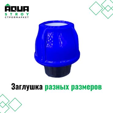 сан узил: Заглушка разных размеров Для строймаркета "Aqua Stroy" качество