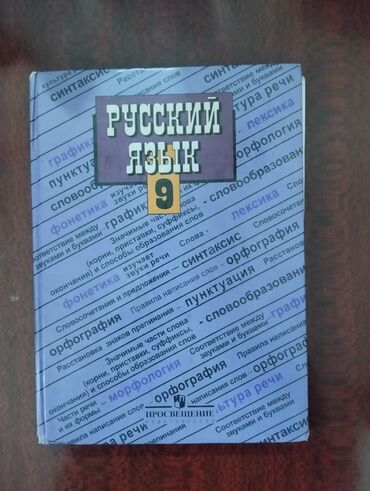 история книга: Учебник русского языка за 9-й класс. В нормальном состоянии. Авторы