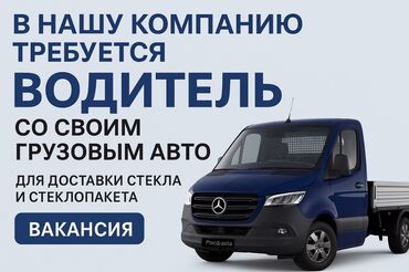 я по поводу работы официант: Ждем в нашу команду водителя со своим грузовым авто!!!! Погрузка с