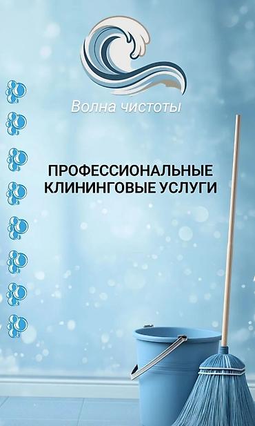 Уборка помещений, | Генеральная уборка, | Квартиры