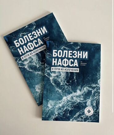 Китептер, журналдар, CD, DVD: Для заказа напишите на WA или сюда в чат Книга Книги Болезни нафса