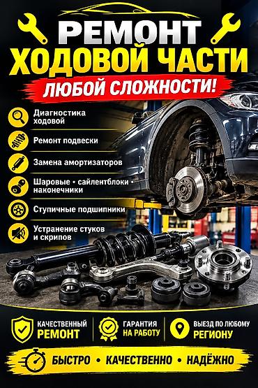 бабл шар: Ремонт ходовой части, Ремонт амортизаторов, С выездом, Универсальный — 1