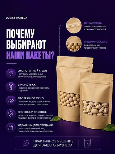 пакыршка: Крафтовые пакеты с ZIP‑застёжкой LOGIST HORECA Назначение: - Для — 4