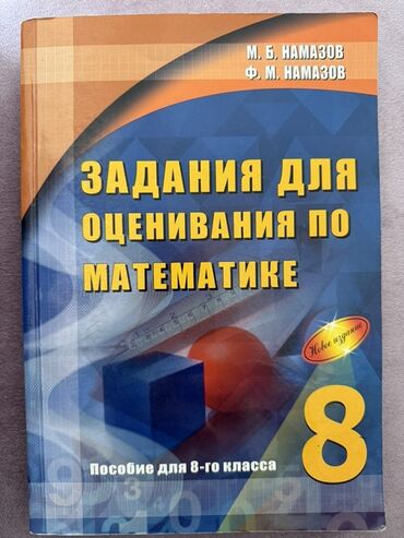 тесты для оценивания по математике намазов 8 класс ответы: Математика 8 класс