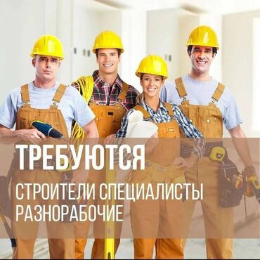 работа строителей: Требуется Разнорабочий, Оплата Ежедневно, Без опыта