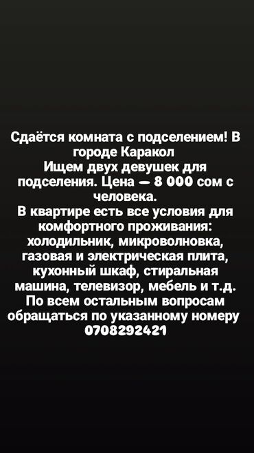Долгосрочная аренда комнат: Сдаётся комната с подселением в городе Каракол. Ищем двух девушек для