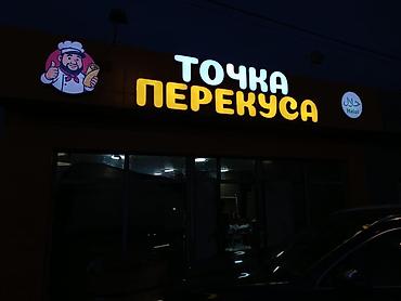 Изготовление рекламных конструкций: | Вывески, Лайтбоксы, Арки, | Монтаж, Демонтаж, Разработка дизайна — 5