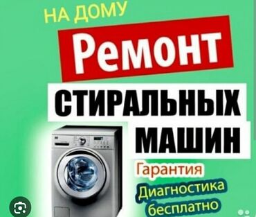 уборка по дому: Ремонт стиральных машин автоматом всех мврок